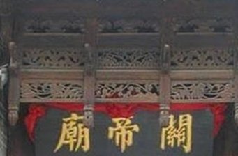 固原關(guān)帝廟