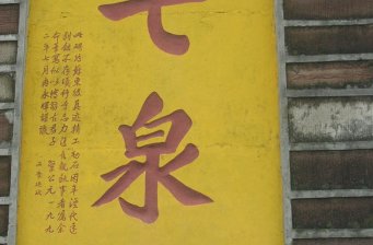 靈泉