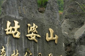 姑婆山國家森林公園