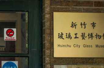 玻璃工藝博物館