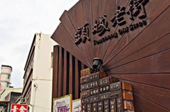 頭城老街