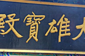 云夢泅洲寺