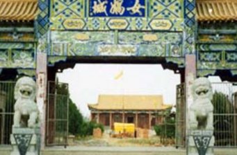 女媧城