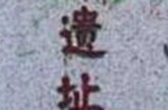 八里城遺址
