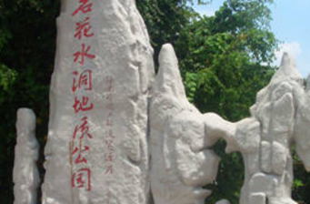 石花水洞地質公園
