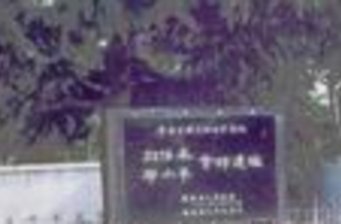 劉鄧大軍會合紀念碑