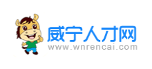 貴州威寧人才網(wǎng)