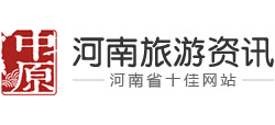 河南旅游資訊網(wǎng)