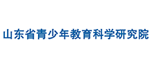 山東省青少年教育科學(xué)研究院
