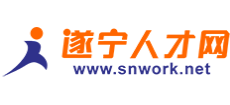 遂寧人才網(wǎng)