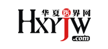 華夏醫(yī)界網(wǎng)