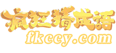 瘋狂猜成語(yǔ) 瘋狂猜成語(yǔ)