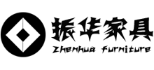 東莞市振華家具有限公司 東莞市振華家具有限公司