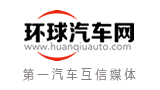 環(huán)球汽車(chē)網(wǎng)