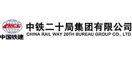 中鐵二十局集團公司