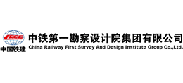 中鐵第一勘察設(shè)計(jì)院集團(tuán)有限公司