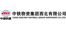 中鐵物資集團(tuán)西北有限公司