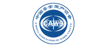 中國安全生產(chǎn)協(xié)會（CAWS）