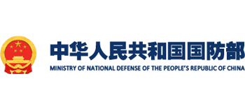 中華人民共和國(guó)國(guó)防部