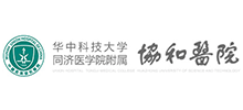 華中科技大學同濟醫學院附屬協和醫院