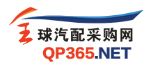 全球汽配采購網 全球汽配采購網