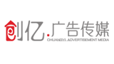 自貢創億廣告有限公司