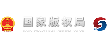 中華人民共和國國家版權局