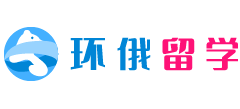 環(huán)俄留學
