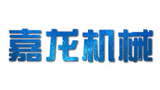 河南嘉龍機械設備有限公司
