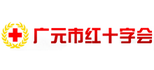 四川省廣元市紅十字會 四川省廣元市紅十字會