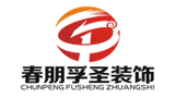 濟(jì)南春朋孚圣裝飾工程有限公司 濟(jì)南春朋孚圣裝飾工程有限公司