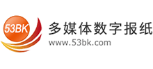 53BK數字報刊系統