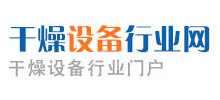 干燥設備行業網