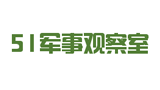 51軍事觀察室