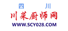 四川川菜廚師網(wǎng)