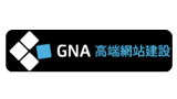 GNA高端網站建設