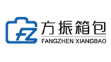 上海方振箱包制品有限公司 上海方振箱包制品有限公司