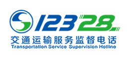 12328交通運(yùn)輸服務(wù)監(jiān)督電話(huà)