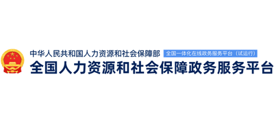 人力資源和社會保障政務服務平臺