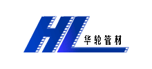 煙臺(tái)華輪塑業(yè)有限公司