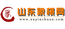 山東象棋網(wǎng)