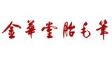 金華堂胎毛筆