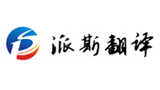 派斯翻譯有限公司 派斯翻譯有限公司
