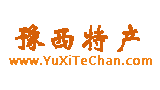 豫西特產(chǎn)