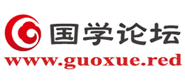 國學論壇