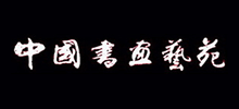 中國書畫藝苑網