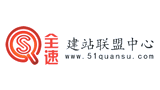全速建站聯盟中心