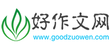 好作文網(wǎng)
