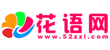 花語(yǔ)網(wǎng)