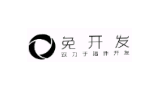 免開發(fā)